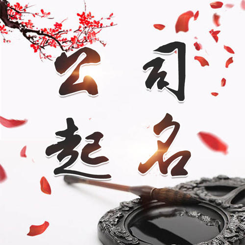 全南公司起名_找田馥连起名