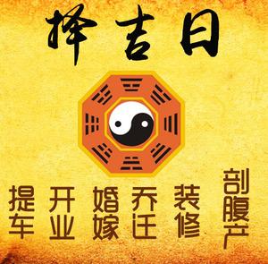 全南择吉日