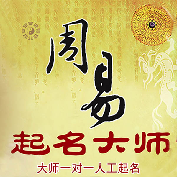 全南起名大师 全南大师起名 找田大师 41年起名经验